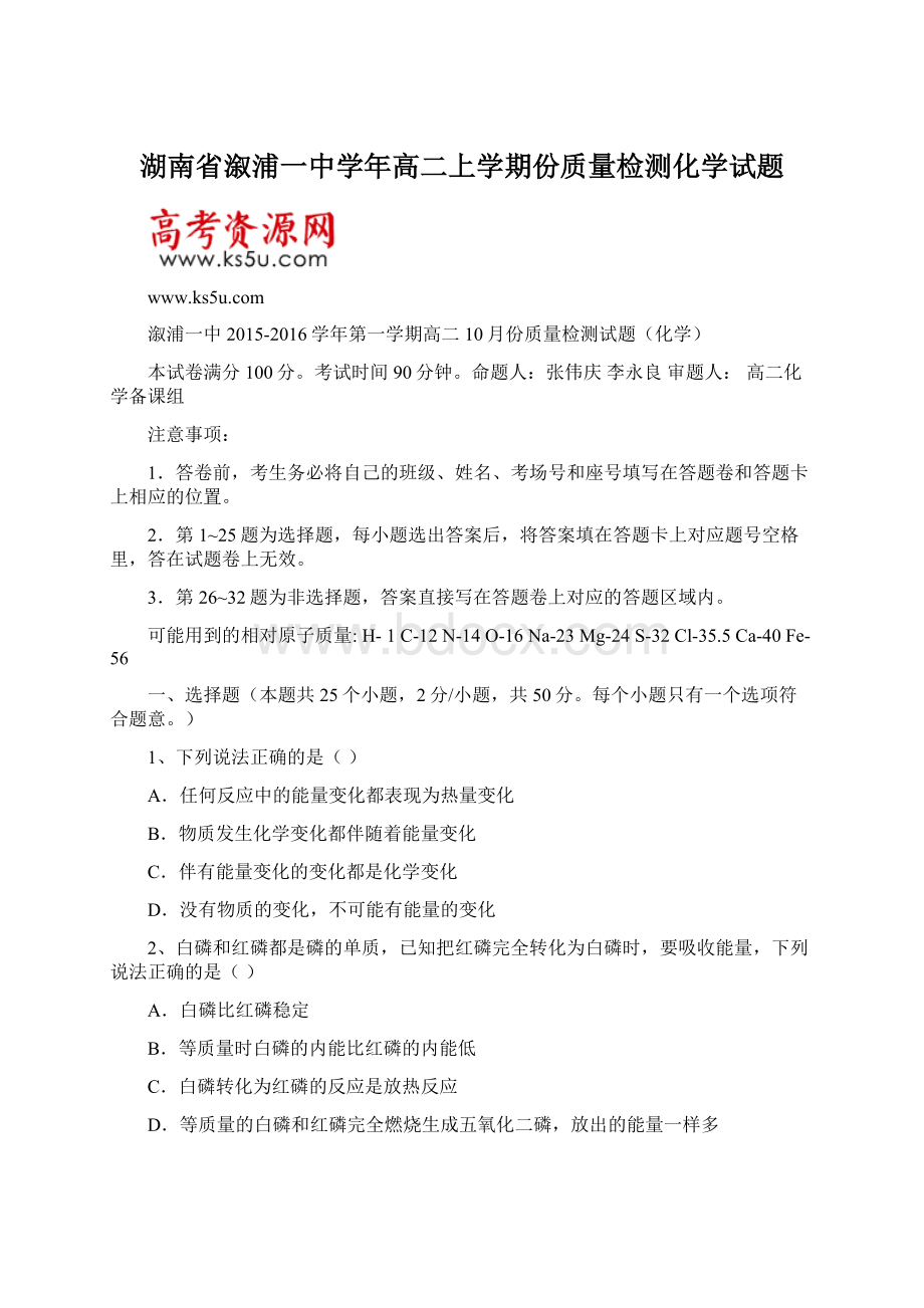 湖南省溆浦一中学年高二上学期份质量检测化学试题.docx_第1页