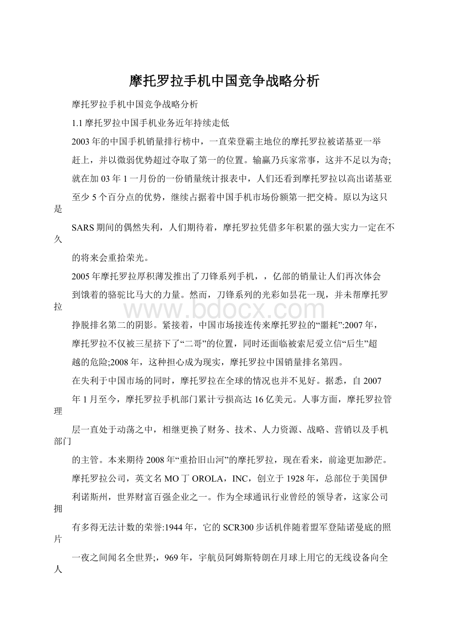 摩托罗拉手机中国竞争战略分析文档格式.docx