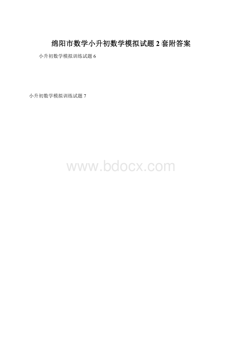 绵阳市数学小升初数学模拟试题2套附答案文档格式.docx