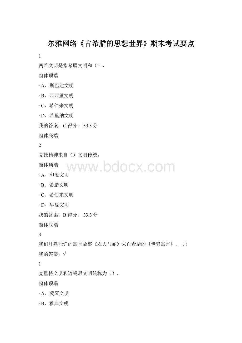 尔雅网络《古希腊的思想世界》期末考试要点.docx