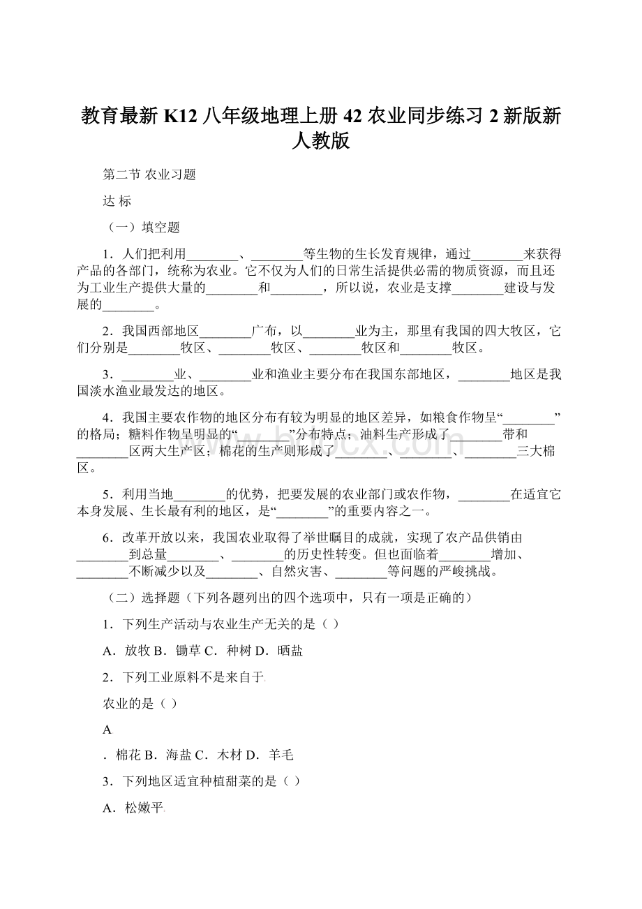 教育最新K12八年级地理上册 42 农业同步练习2新版新人教版.docx