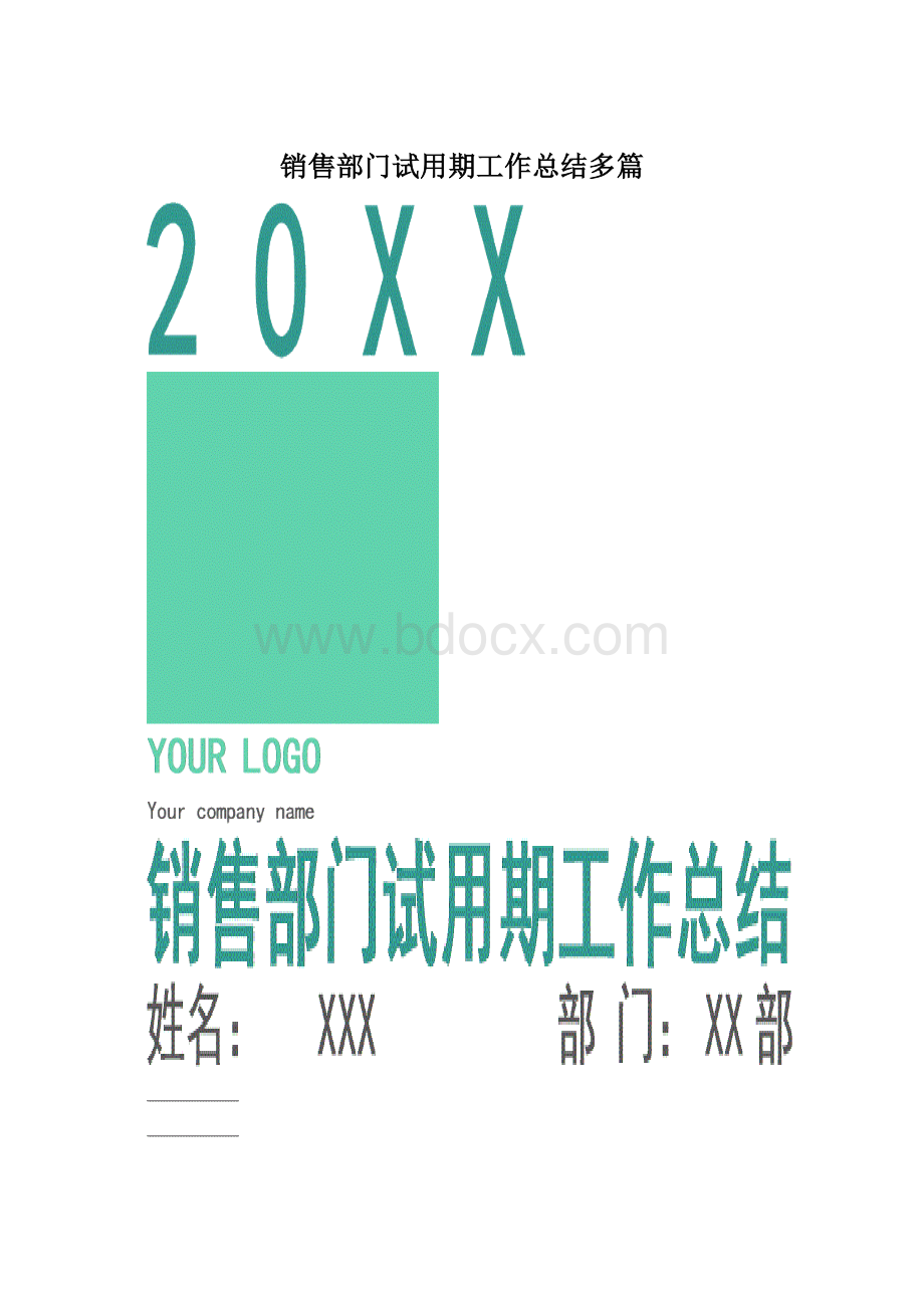 销售部门试用期工作总结多篇.docx