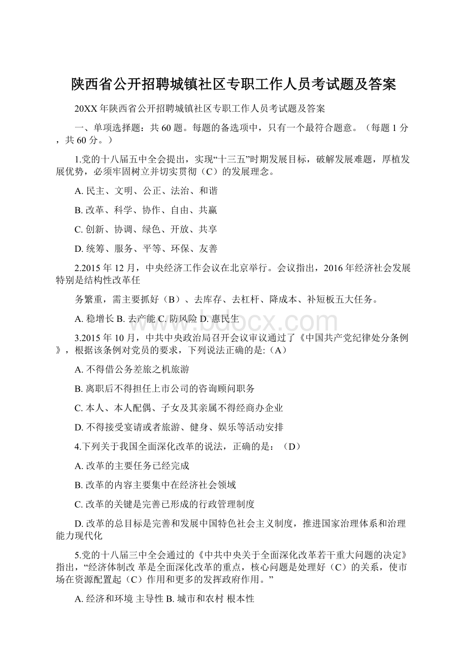 陕西省公开招聘城镇社区专职工作人员考试题及答案.docx