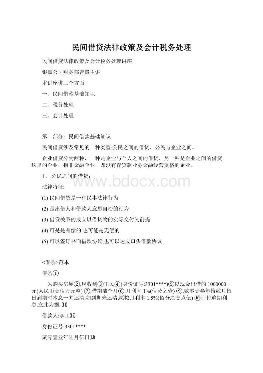 民间借贷法律政策及会计税务处理.docx