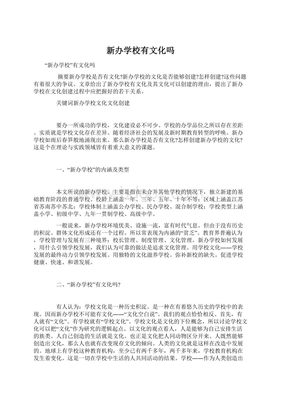 新办学校有文化吗.docx