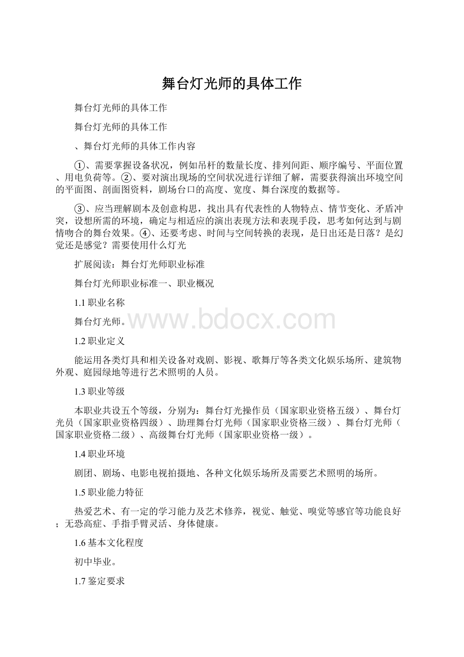 舞台灯光师的具体工作.docx_第1页