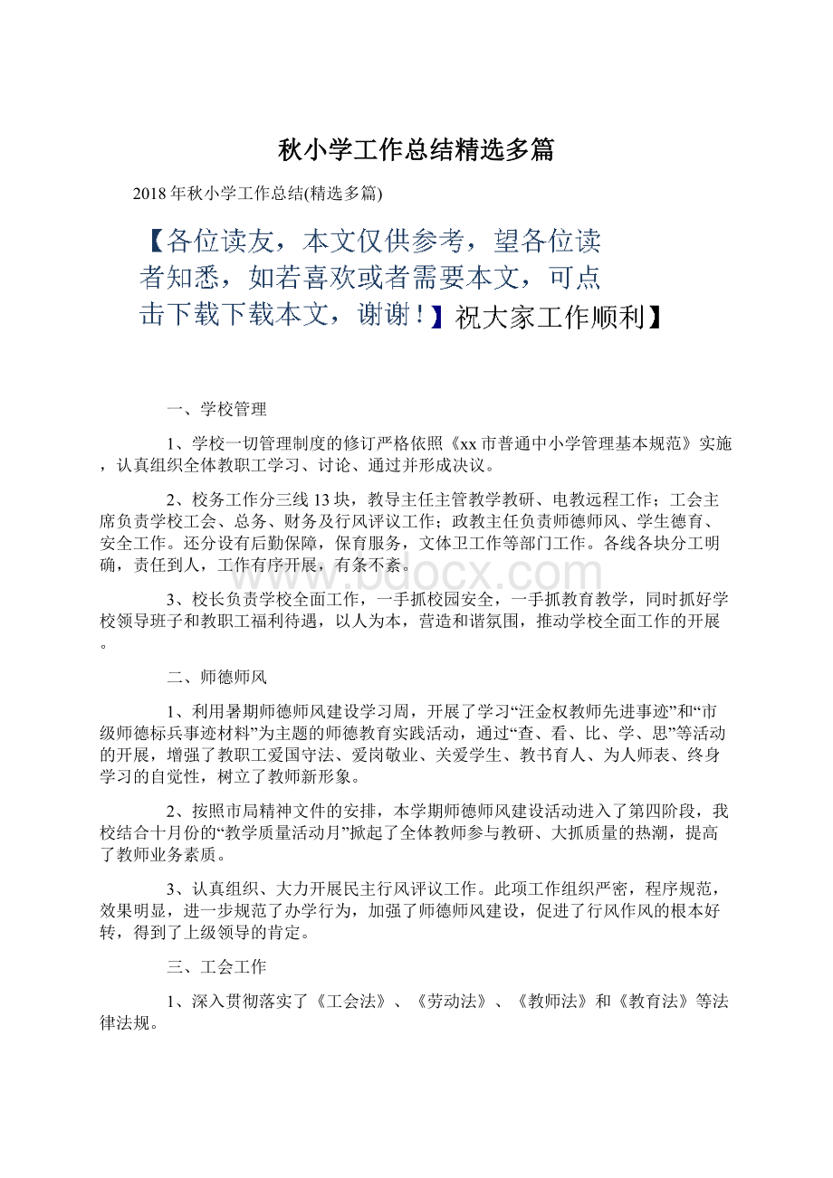 秋小学工作总结精选多篇.docx_第1页