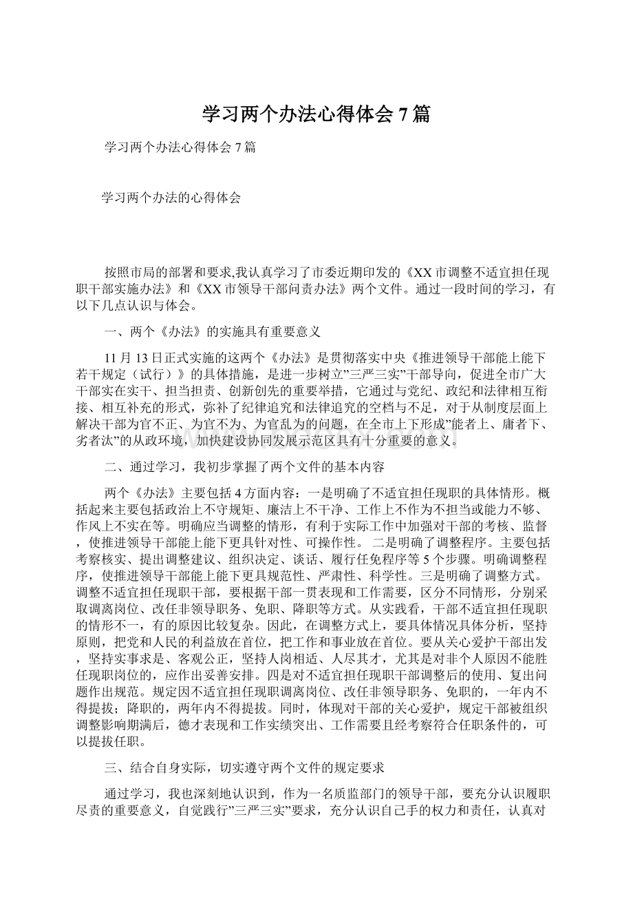 学习两个办法心得体会7篇.docx_第1页