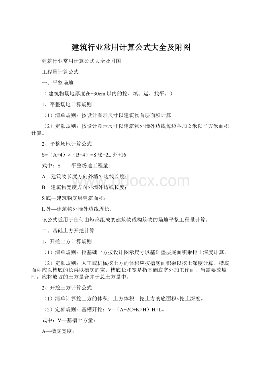 建筑行业常用计算公式大全及附图Word下载.docx