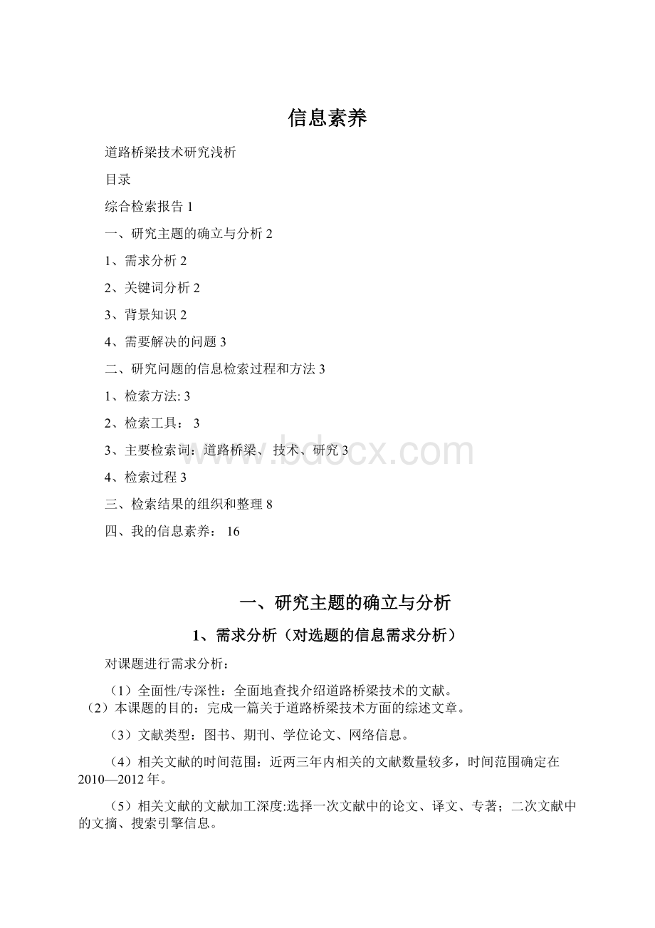 信息素养Word格式文档下载.docx