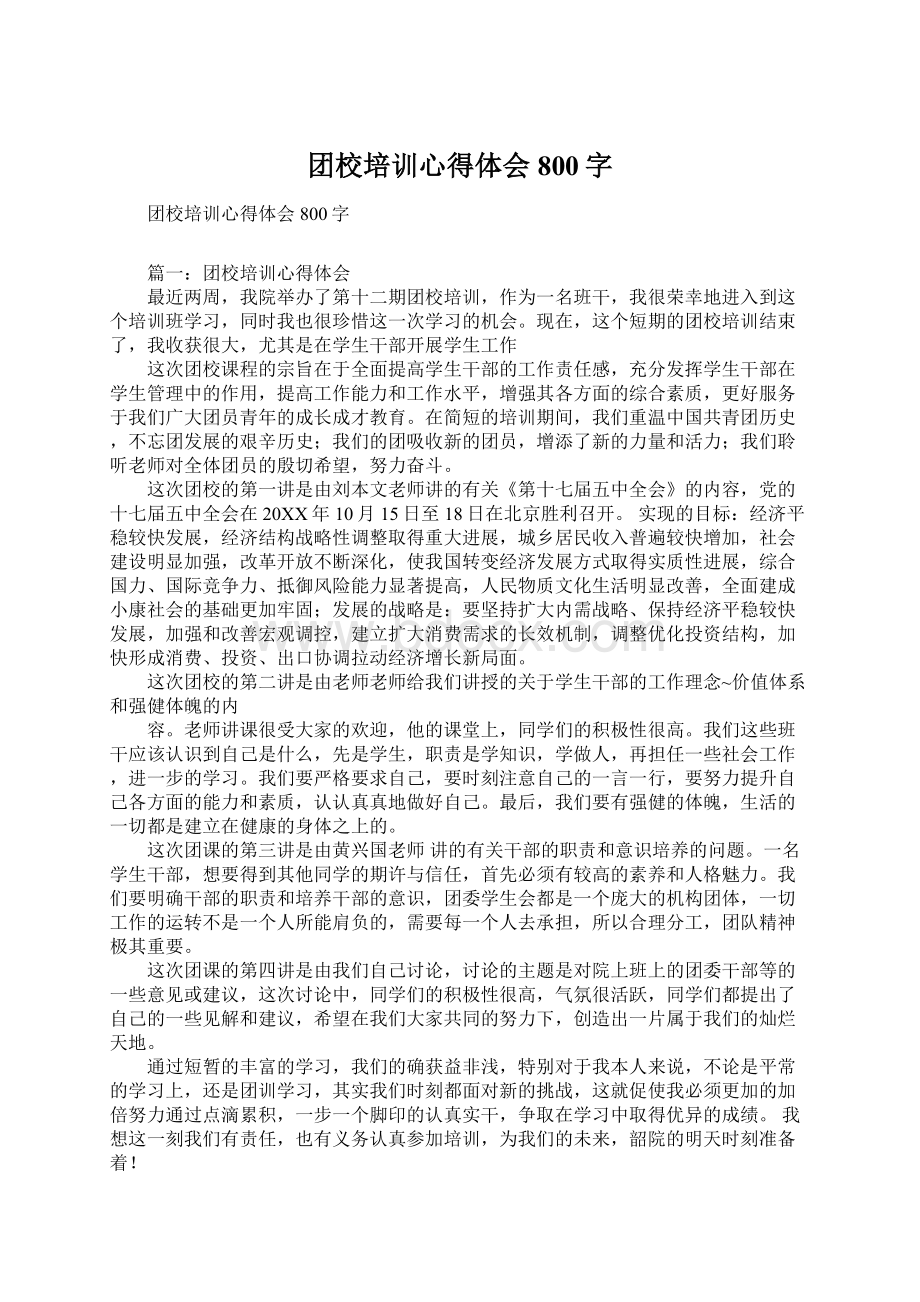 团校培训心得体会800字Word文档下载推荐.docx_第1页