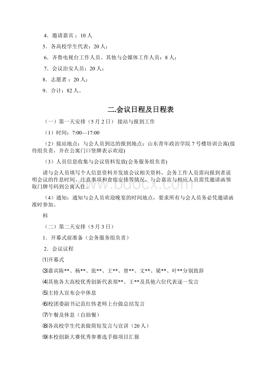 学校会议策划方案Word文档格式.docx_第3页