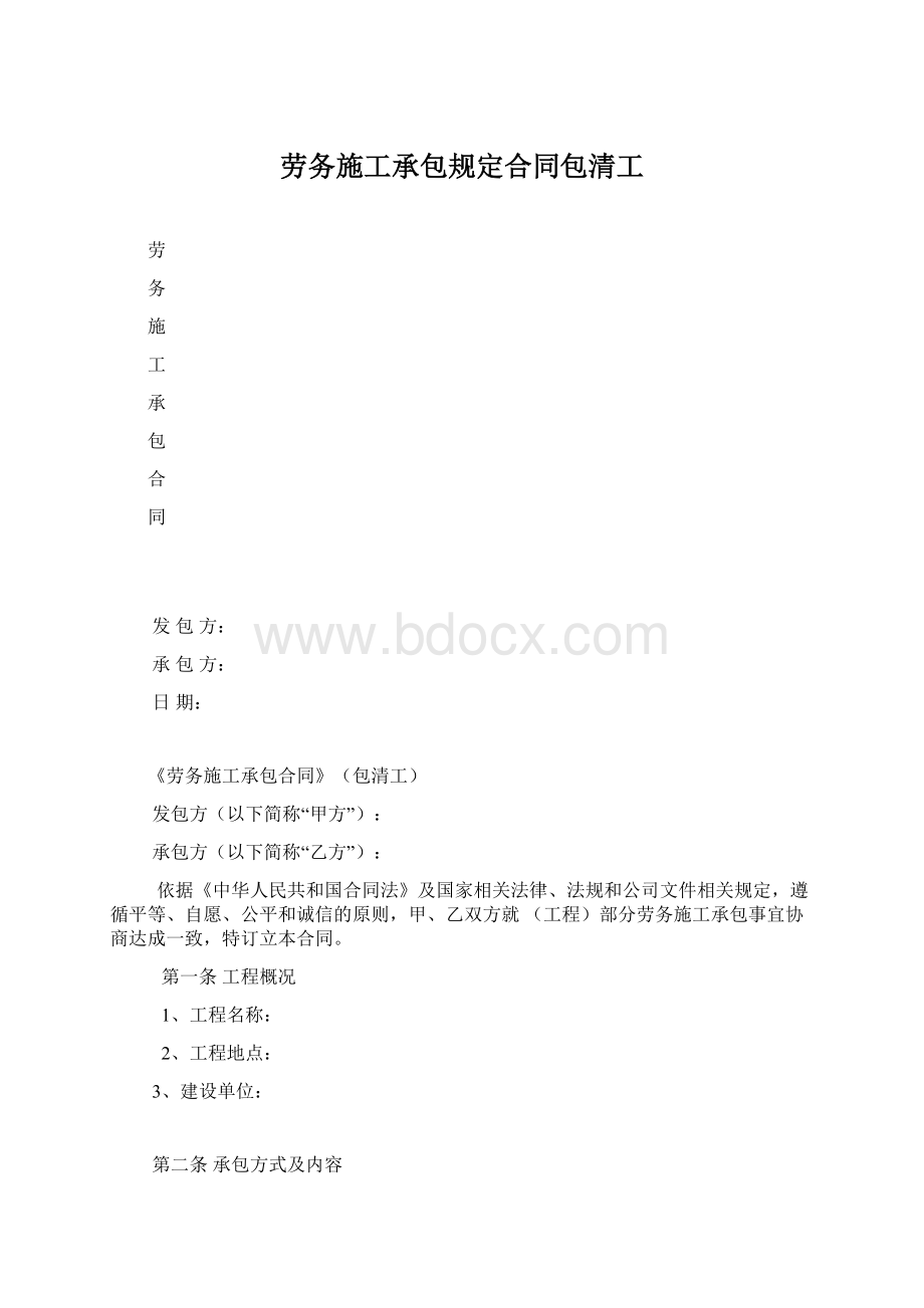 劳务施工承包规定合同包清工Word下载.docx