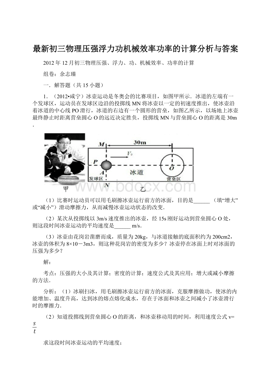 最新初三物理压强浮力功机械效率功率的计算分析与答案Word文档下载推荐.docx