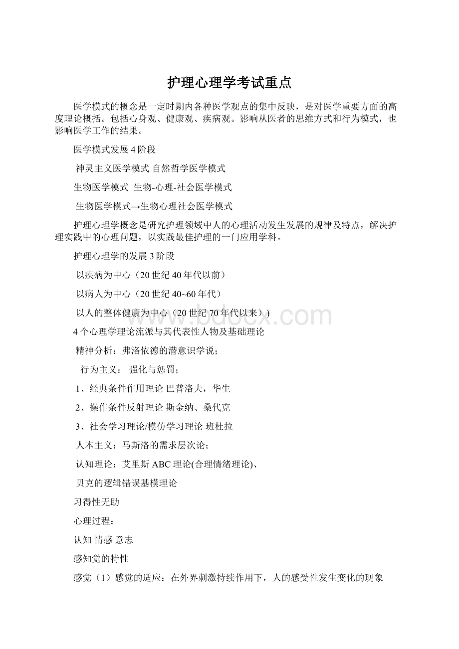 护理心理学考试重点Word文档下载推荐.docx