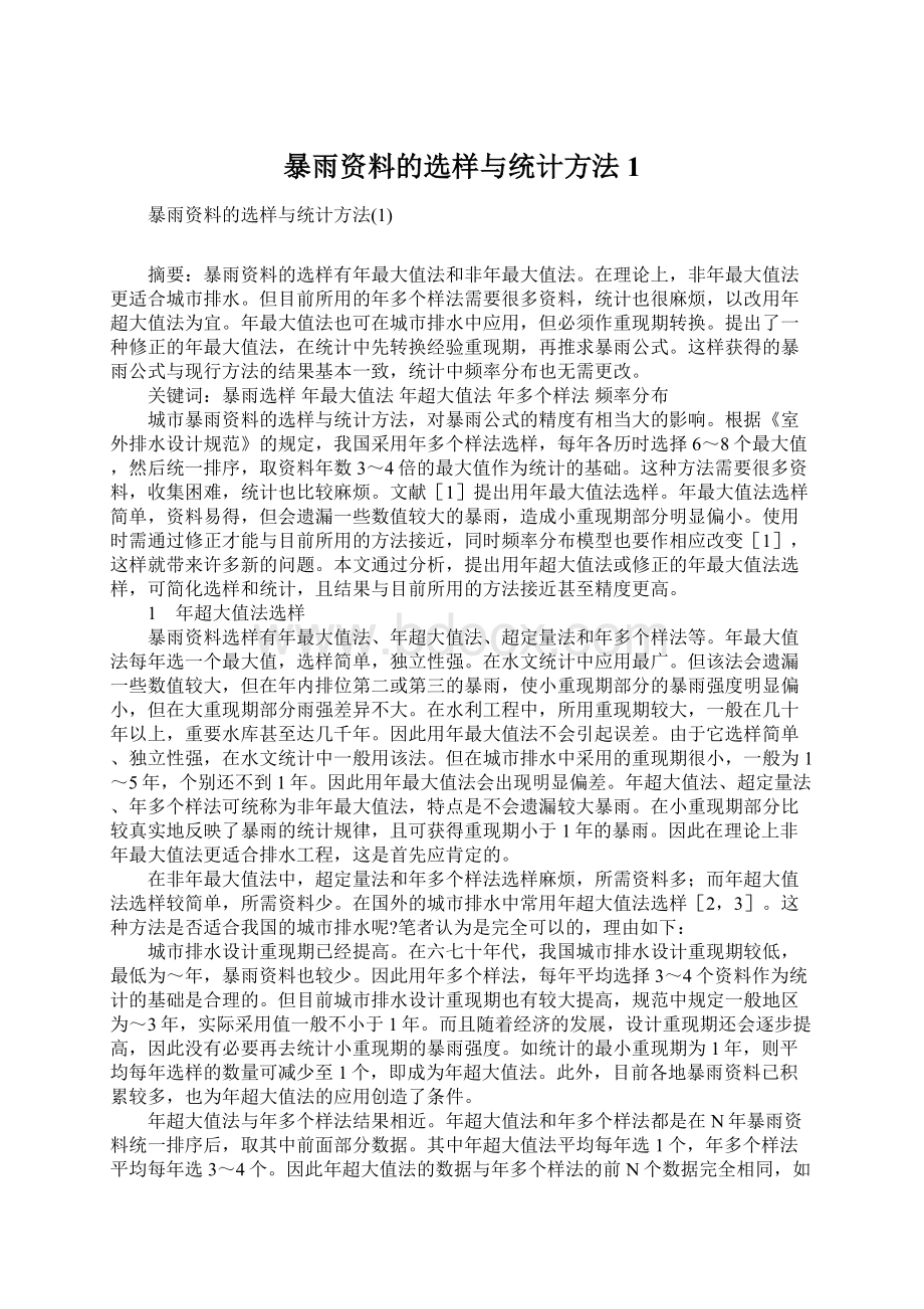 暴雨资料的选样与统计方法1Word格式文档下载.docx