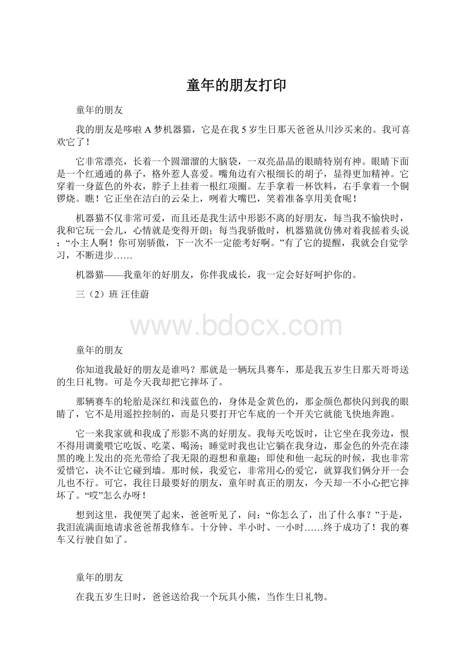 童年的朋友打印.docx_第1页