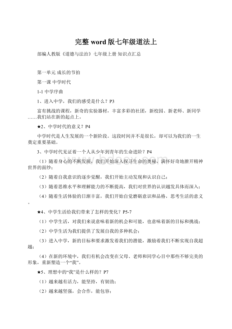 完整word版七年级道法上Word文件下载.docx