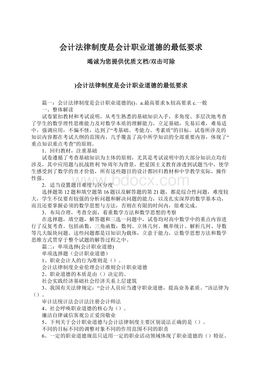 会计法律制度是会计职业道德的最低要求Word文档格式.docx