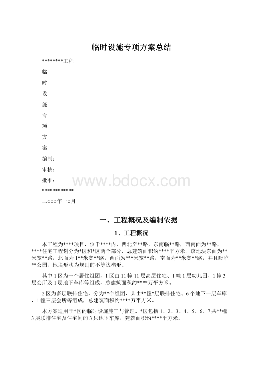 临时设施专项方案总结.docx_第1页