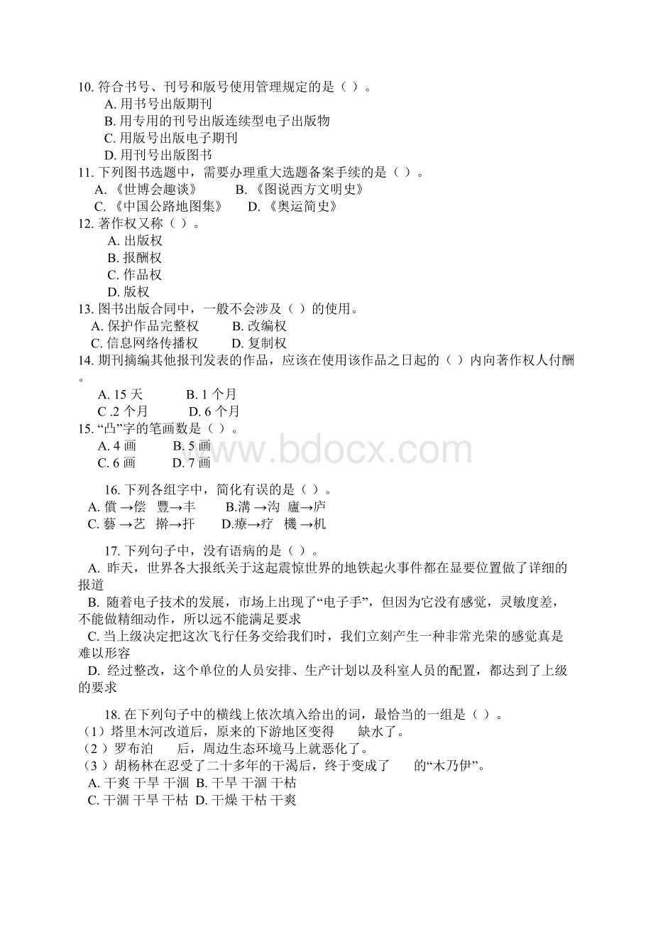 出版专业职业资格考试基础初级真题.docx_第2页