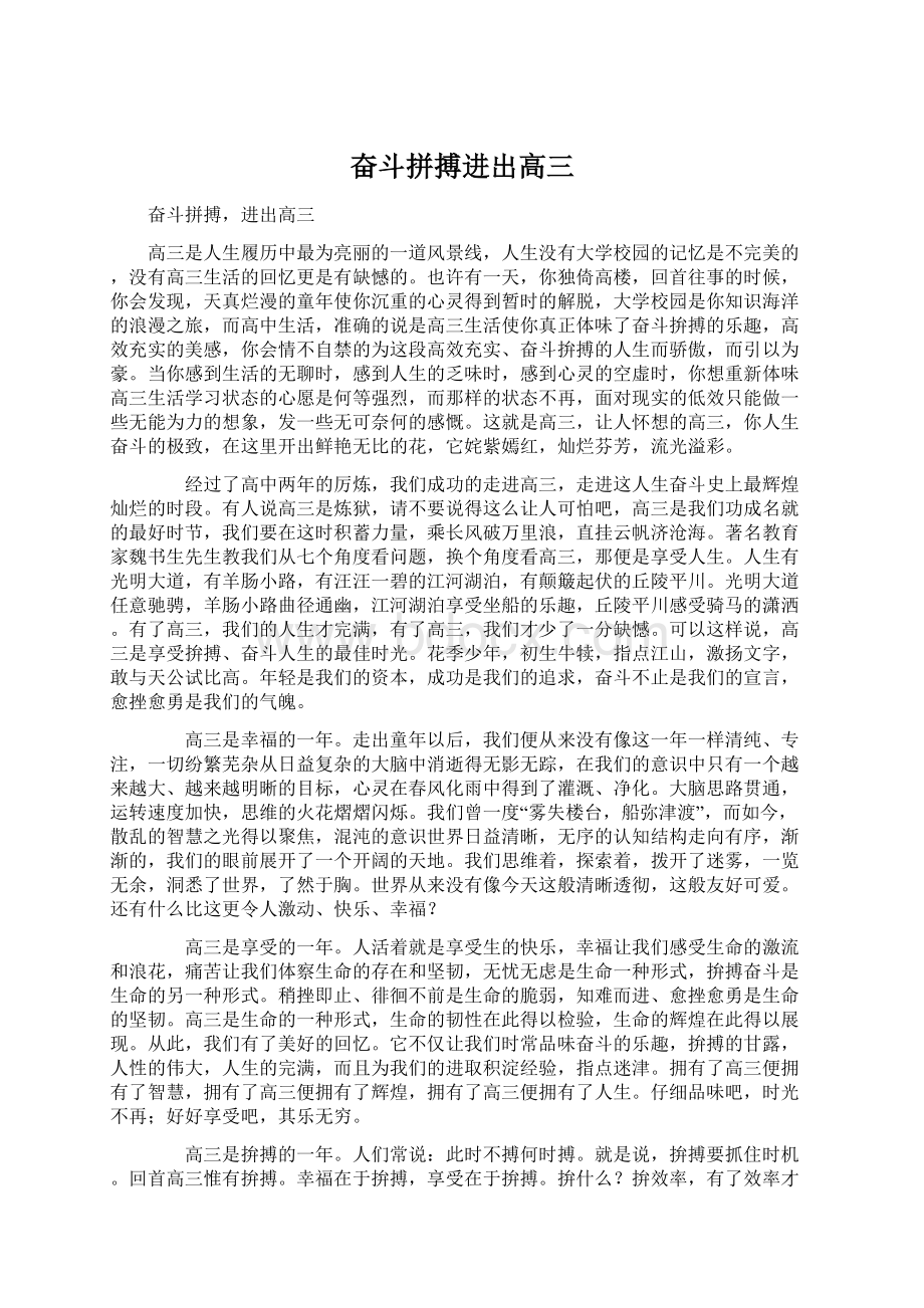 奋斗拼搏进出高三.docx