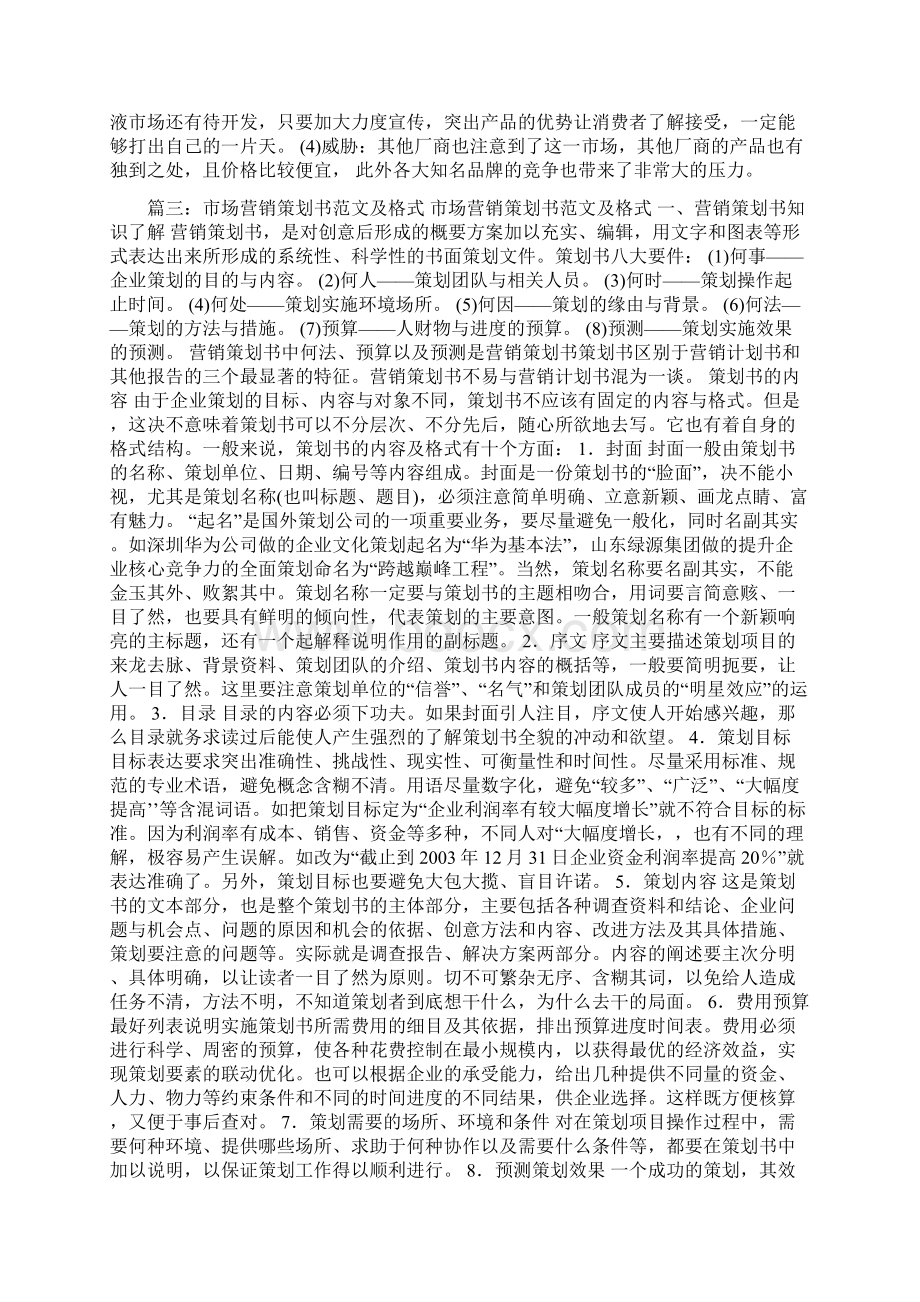 市场部营销策划方案书Word文件下载.docx_第3页