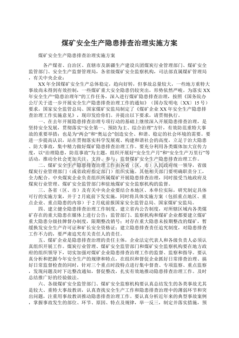 煤矿安全生产隐患排查治理实施方案.docx_第1页