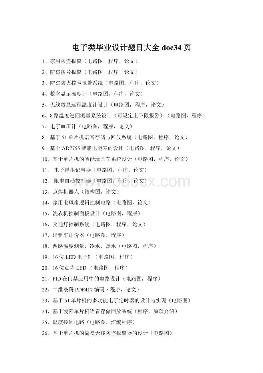 电子类毕业设计题目大全doc34页Word文档格式.docx