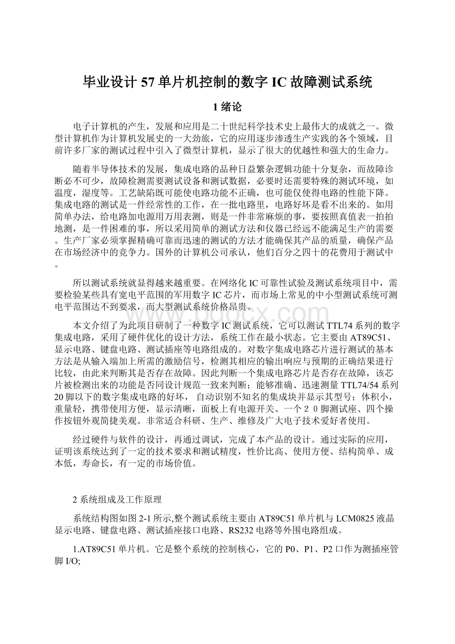 毕业设计57单片机控制的数字IC故障测试系统Word下载.docx