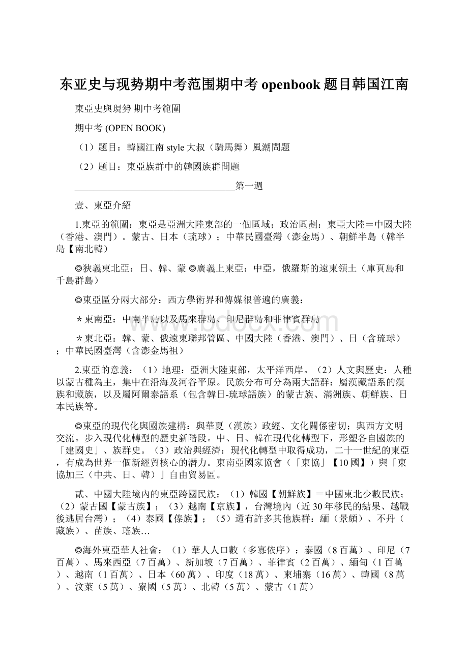 东亚史与现势期中考范围期中考openbook题目韩国江南Word下载.docx_第1页