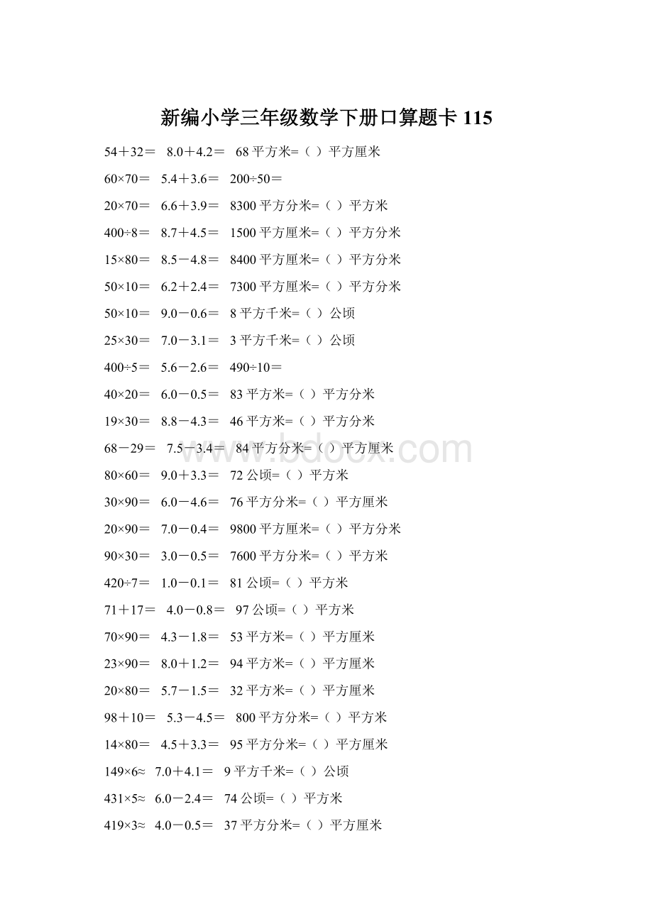 新编小学三年级数学下册口算题卡115Word文档下载推荐.docx