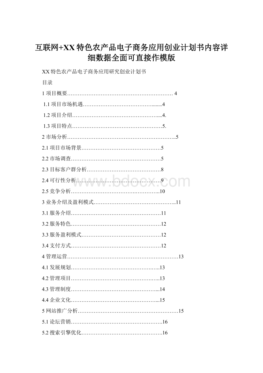 互联网+XX特色农产品电子商务应用创业计划书内容详细数据全面可直接作模版Word文档下载推荐.docx