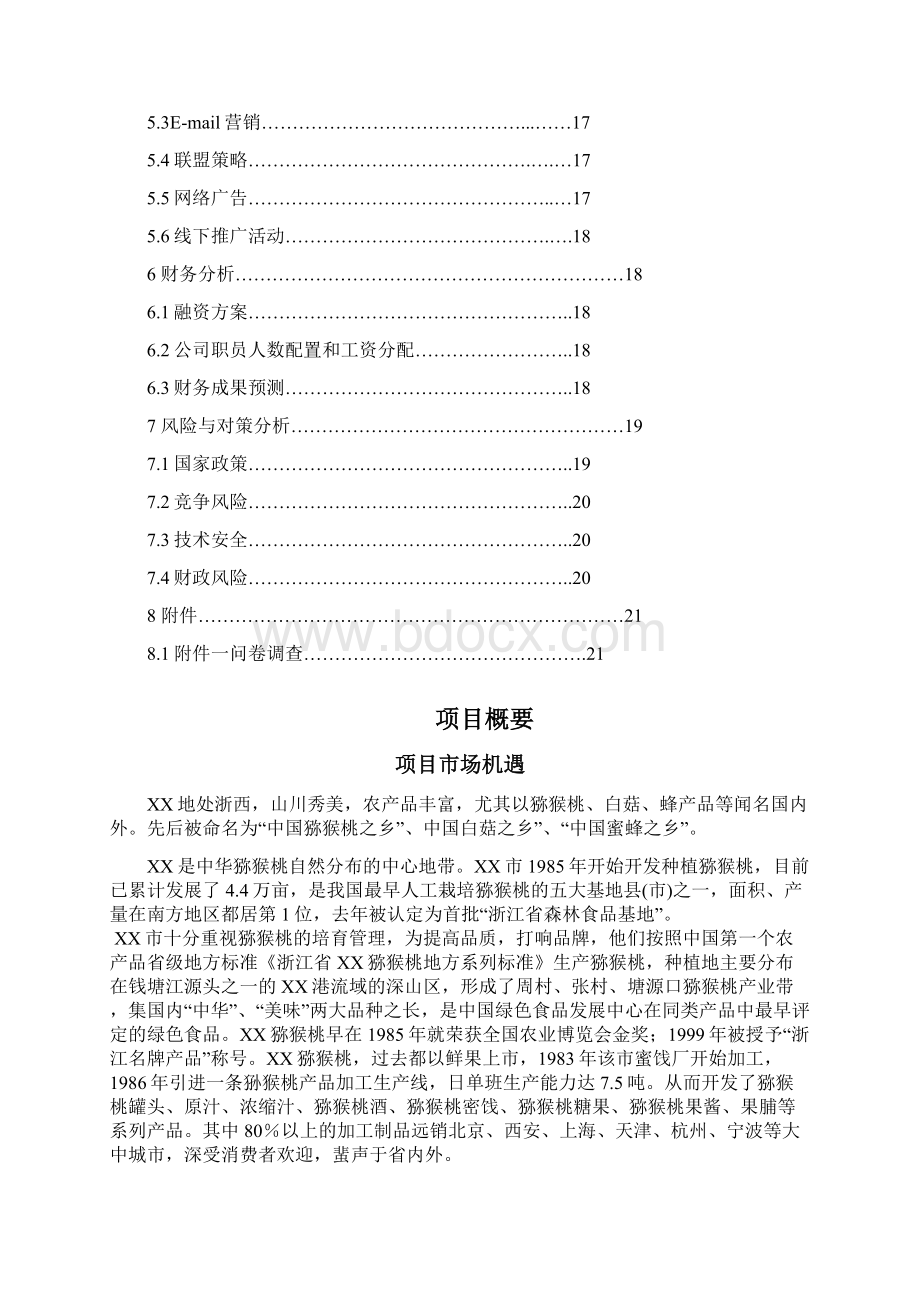 互联网+XX特色农产品电子商务应用创业计划书内容详细数据全面可直接作模版Word文档下载推荐.docx_第2页