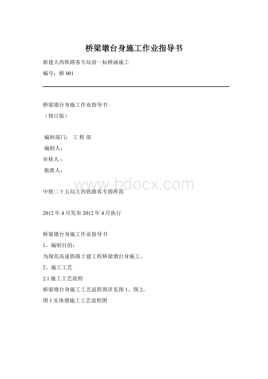 桥梁墩台身施工作业指导书Word格式.docx