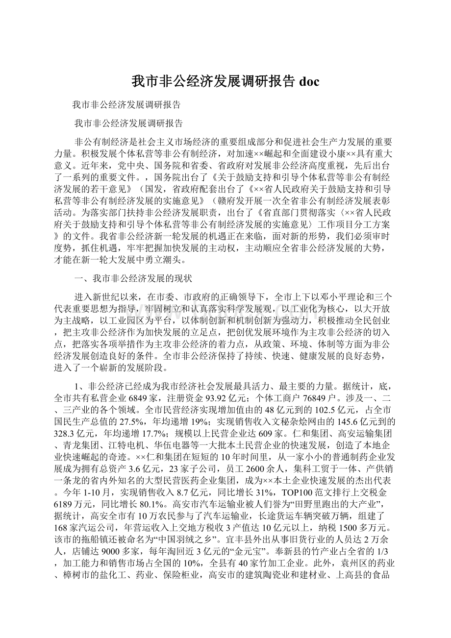 我市非公经济发展调研报告doc.docx_第1页