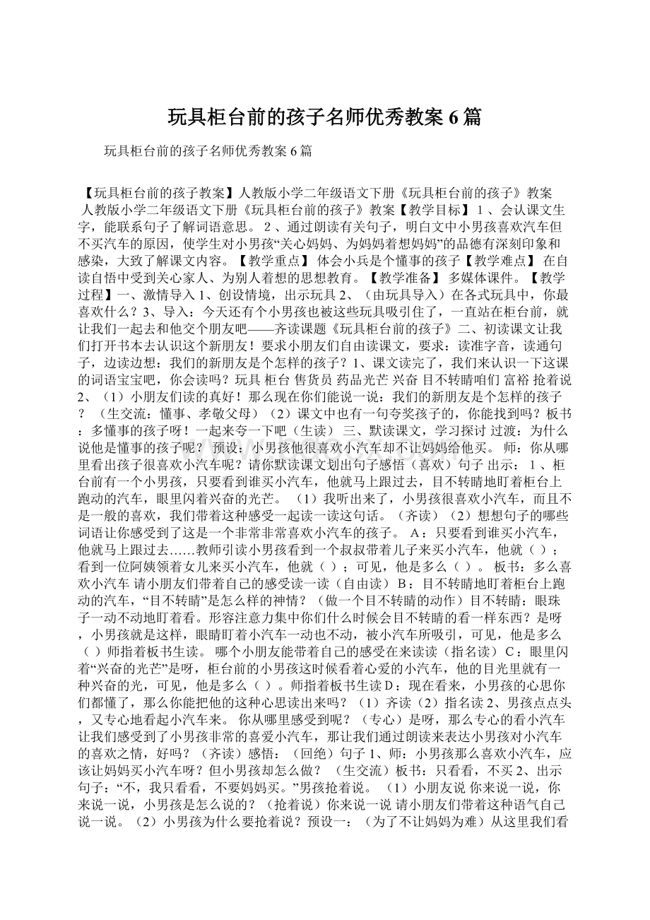 玩具柜台前的孩子名师优秀教案6篇Word文档格式.docx