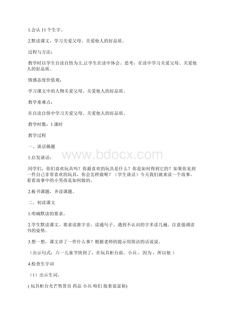 玩具柜台前的孩子名师优秀教案6篇Word文档格式.docx_第3页