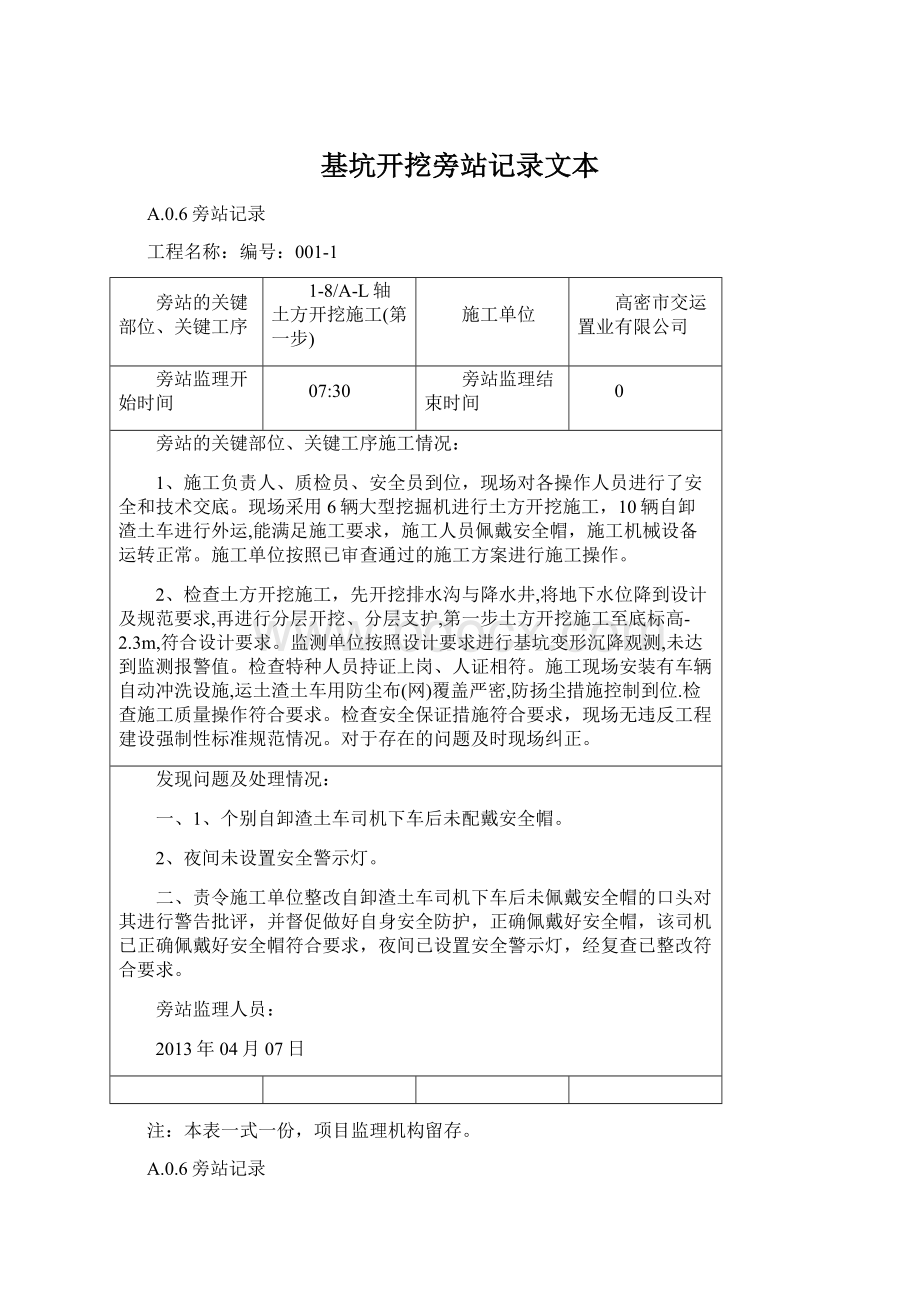 基坑开挖旁站记录文本Word格式文档下载.docx