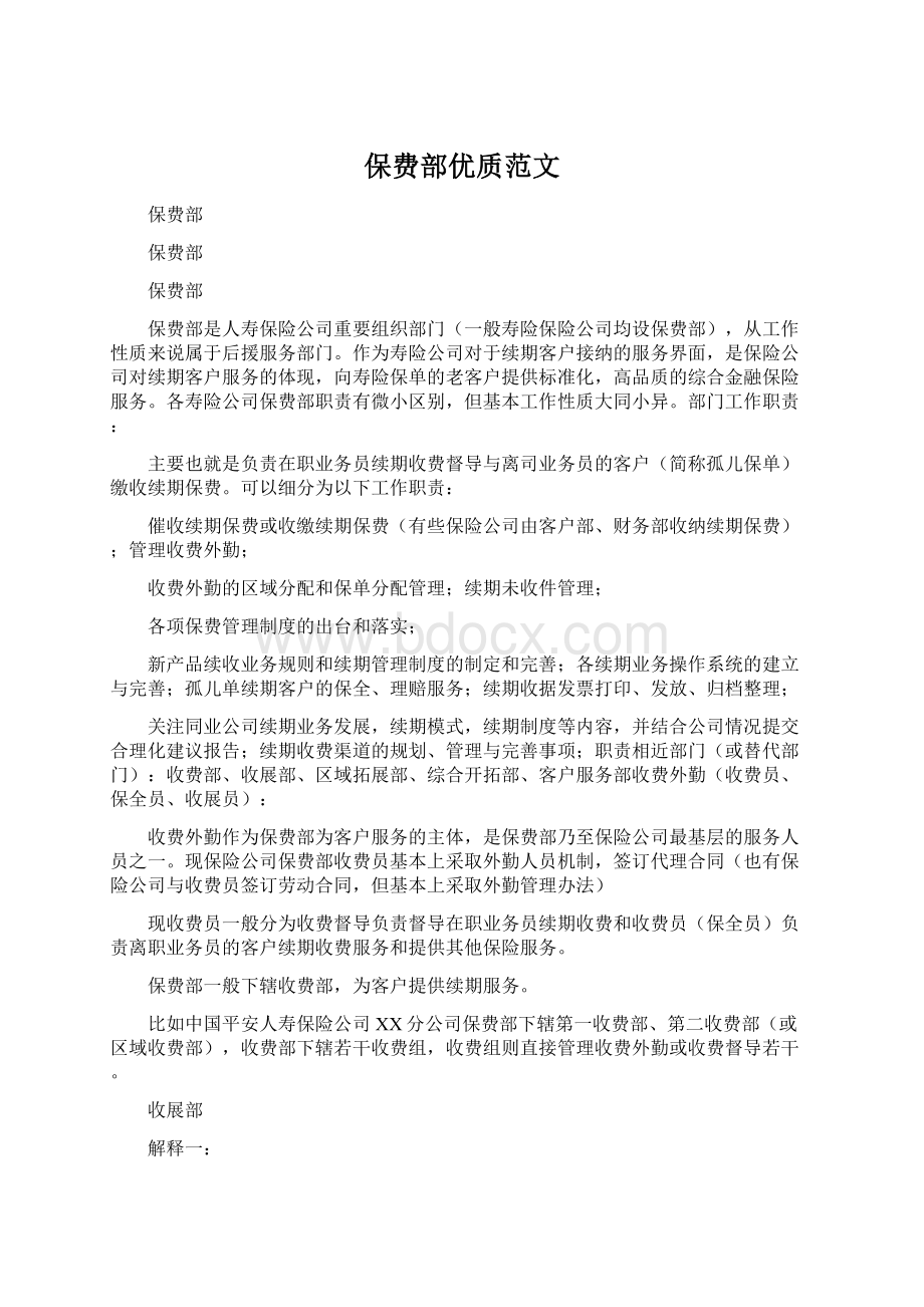 保费部优质范文Word下载.docx_第1页