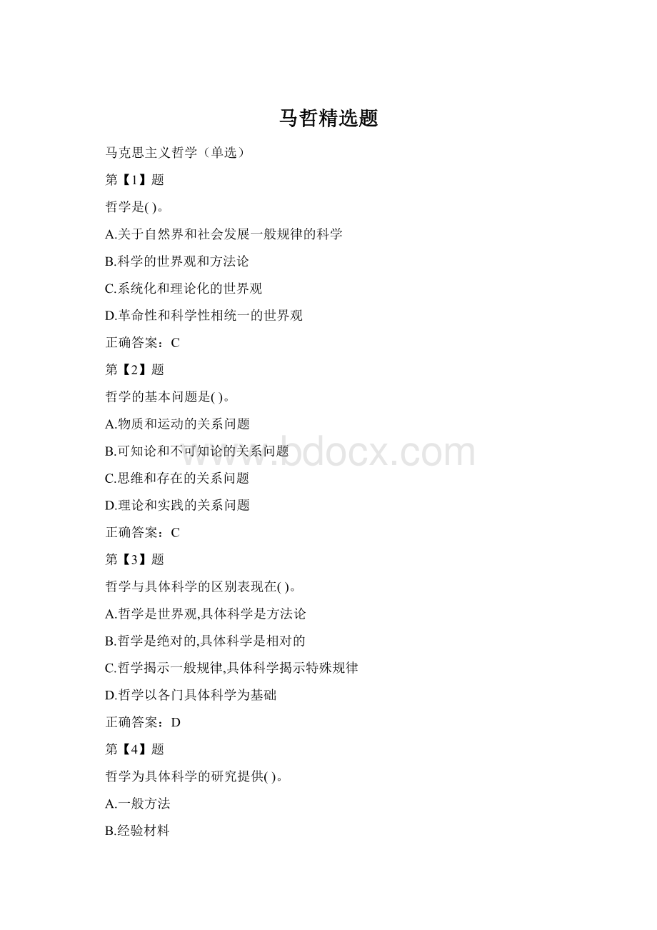马哲精选题Word格式文档下载.docx_第1页
