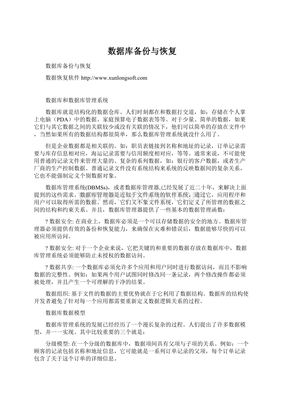 数据库备份与恢复文档格式.docx_第1页