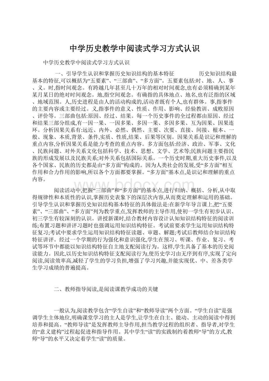 中学历史教学中阅读式学习方式认识Word格式.docx