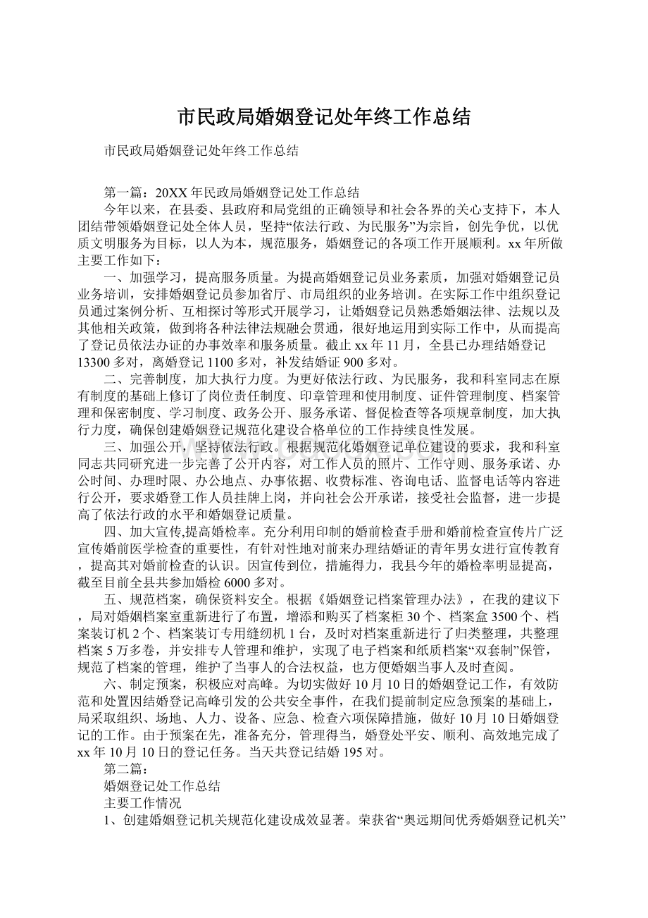 市民政局婚姻登记处年终工作总结Word格式文档下载.docx_第1页