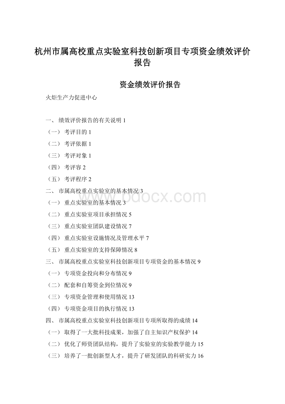 杭州市属高校重点实验室科技创新项目专项资金绩效评价报告.docx_第1页