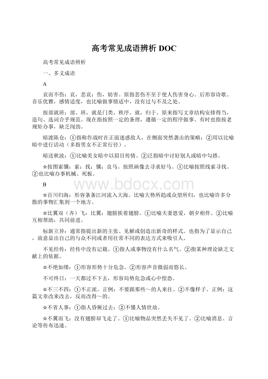 高考常见成语辨析DOC.docx