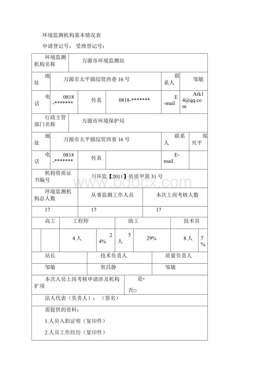 上岗考核申请书 163120Word格式文档下载.docx_第2页