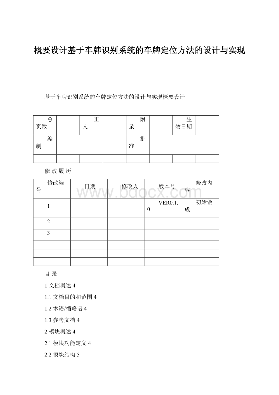 概要设计基于车牌识别系统的车牌定位方法的设计与实现.docx