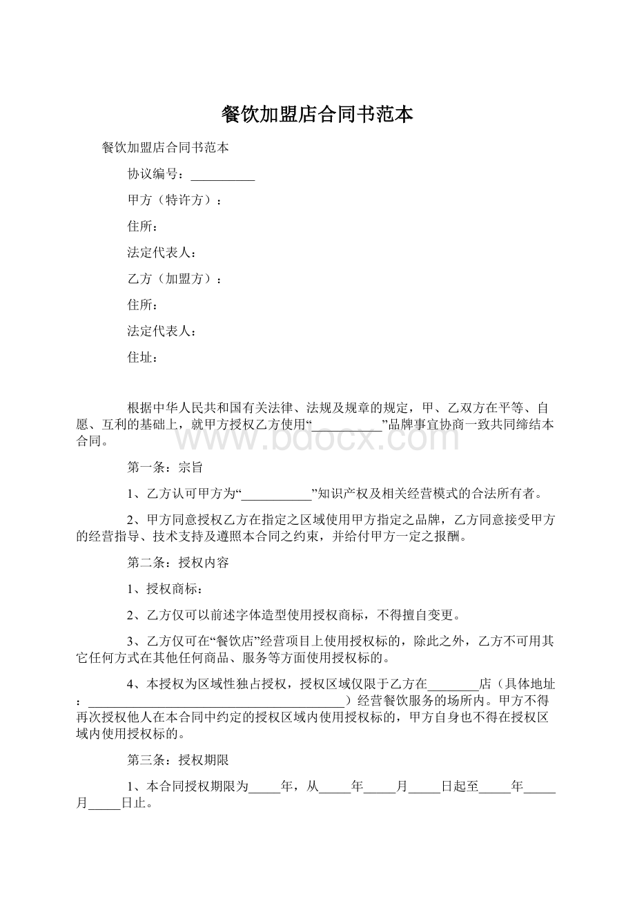 餐饮加盟店合同书范本Word文件下载.docx