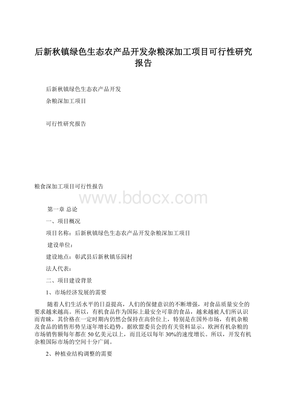 后新秋镇绿色生态农产品开发杂粮深加工项目可行性研究报告Word下载.docx